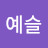 이예슬