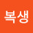 이복생