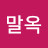 김말옥