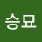신승묘