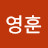 김영훈