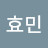 이효민