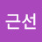 하근선