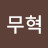 정무혁
