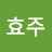 권효주
