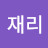 재리