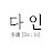 DAINlog다인로그