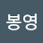 서봉영