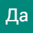 Да Да