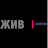 Жив Живчик
