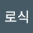 이로식