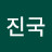 김진국