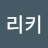리키