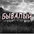 Бывалый