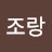 조랑