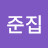 황준집