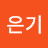 최은기