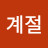 계절