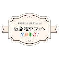 阪急電車ファン全員集合!