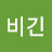 비긴이계인