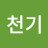 장천기
