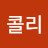 콜리