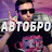 АвтоБро