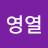 손영열