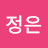 최정은
