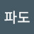 파도
