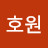 안호원