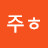 김주ᄒ