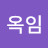 김옥임