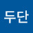 정두단