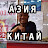 Азия Китай