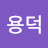 정용덕