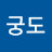 남궁도