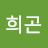 김희곤