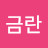 한금란
