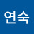 박연숙