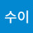 이수이