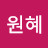 박원혜