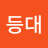 지기등대