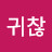 귀찮닉네임만들기