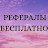 БЕСПЛАТНЫЕ РЕФЕРАЛЫ В ЛЮБОЙ ПРОЕКТ