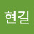 박현길