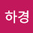 김하경