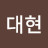 엄대현