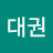 장대권
