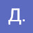 Д Б